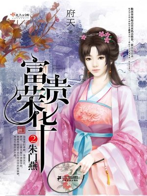 cover image of 富贵荣华·朱门燕